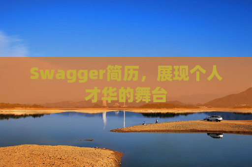Swagger简历，展现个人才华的舞台