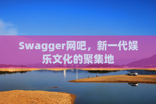Swagger网吧，新一代娱乐文化的聚集地
